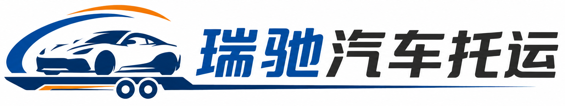 南昌县瑞驰｜汽车托运_轿车托运_私家车异地运车_新能源车辆托运